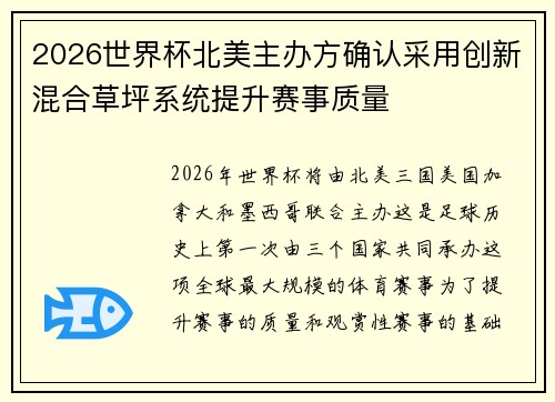 2026世界杯北美主办方确认采用创新混合草坪系统提升赛事质量