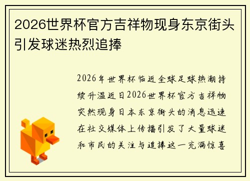2026世界杯官方吉祥物现身东京街头引发球迷热烈追捧