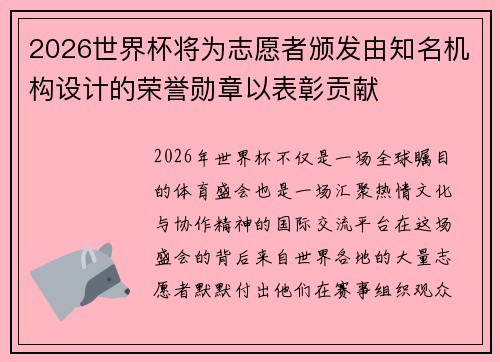2026世界杯将为志愿者颁发由知名机构设计的荣誉勋章以表彰贡献