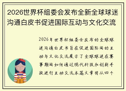 2026世界杯组委会发布全新全球球迷沟通白皮书促进国际互动与文化交流