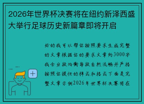 2026年世界杯决赛将在纽约新泽西盛大举行足球历史新篇章即将开启