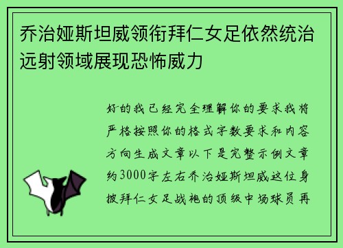 乔治娅斯坦威领衔拜仁女足依然统治远射领域展现恐怖威力