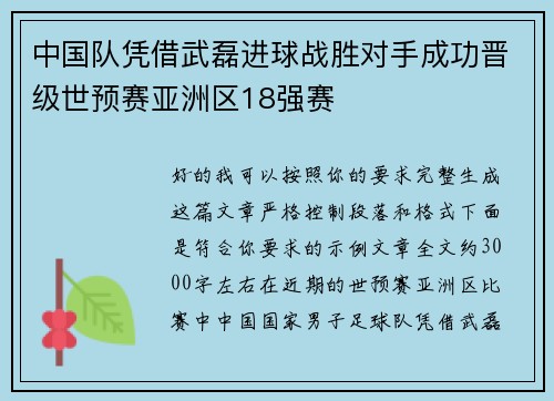 中国队凭借武磊进球战胜对手成功晋级世预赛亚洲区18强赛