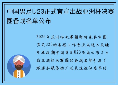 中国男足U23正式官宣出战亚洲杯决赛圈备战名单公布