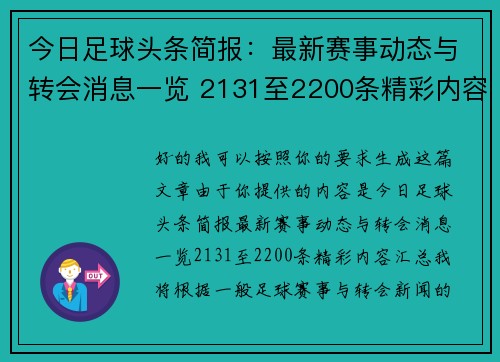 今日足球头条简报：最新赛事动态与转会消息一览 2131至2200条精彩内容汇总