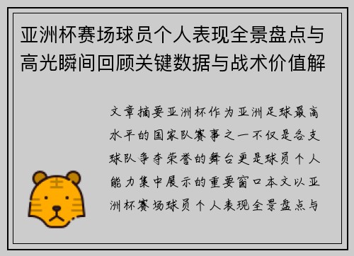 亚洲杯赛场球员个人表现全景盘点与高光瞬间回顾关键数据与战术价值解析