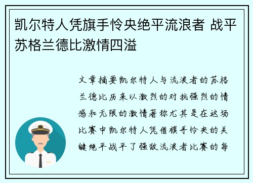 凯尔特人凭旗手怜央绝平流浪者 战平苏格兰德比激情四溢