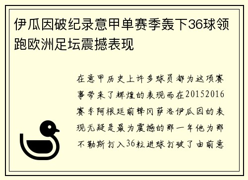 伊瓜因破纪录意甲单赛季轰下36球领跑欧洲足坛震撼表现