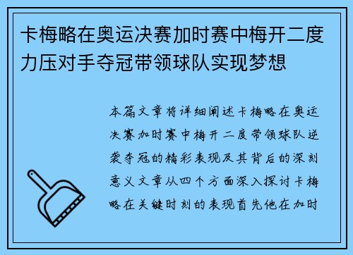 卡梅略在奥运决赛加时赛中梅开二度力压对手夺冠带领球队实现梦想