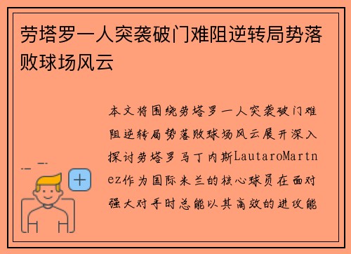 劳塔罗一人突袭破门难阻逆转局势落败球场风云