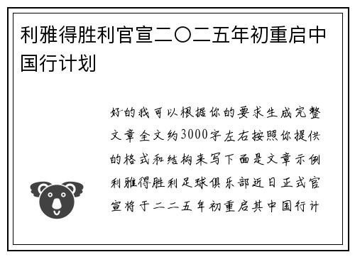 利雅得胜利官宣二〇二五年初重启中国行计划