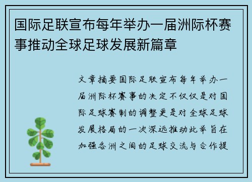 国际足联宣布每年举办一届洲际杯赛事推动全球足球发展新篇章