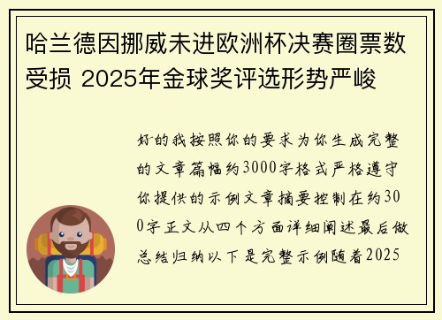 哈兰德因挪威未进欧洲杯决赛圈票数受损 2025年金球奖评选形势严峻