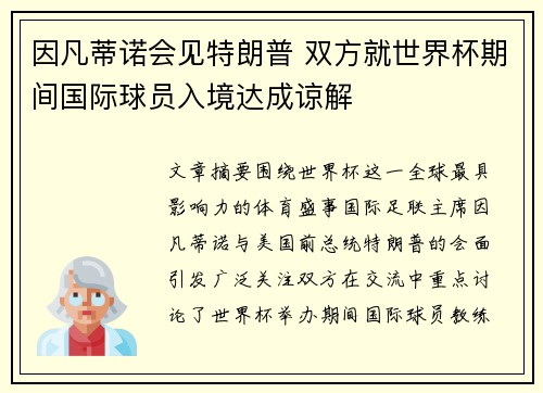 因凡蒂诺会见特朗普 双方就世界杯期间国际球员入境达成谅解