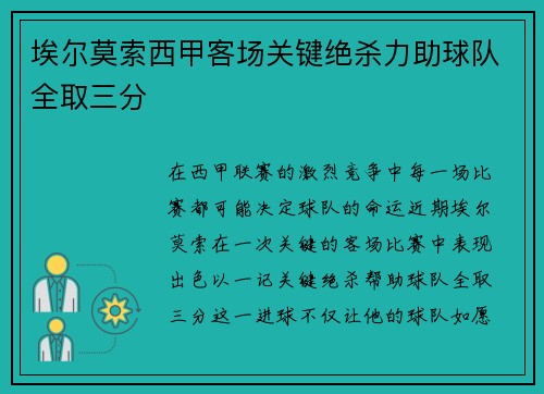 埃尔莫索西甲客场关键绝杀力助球队全取三分