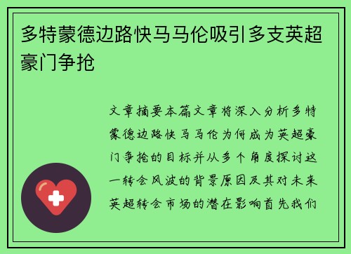 多特蒙德边路快马马伦吸引多支英超豪门争抢