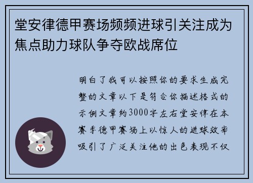 堂安律德甲赛场频频进球引关注成为焦点助力球队争夺欧战席位