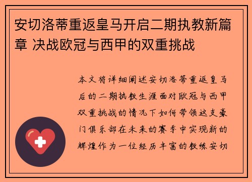 安切洛蒂重返皇马开启二期执教新篇章 决战欧冠与西甲的双重挑战