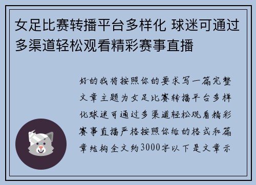 女足比赛转播平台多样化 球迷可通过多渠道轻松观看精彩赛事直播
