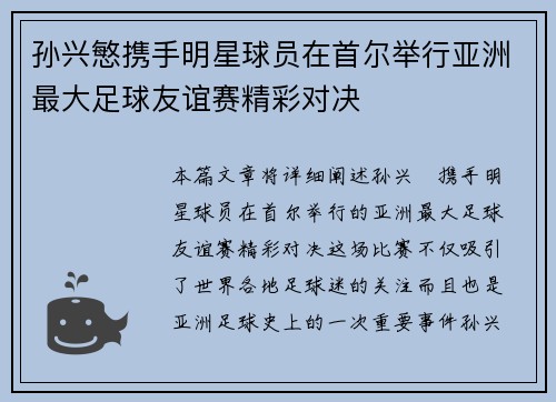 孙兴慜携手明星球员在首尔举行亚洲最大足球友谊赛精彩对决