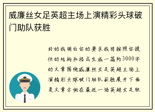 威廉丝女足英超主场上演精彩头球破门助队获胜