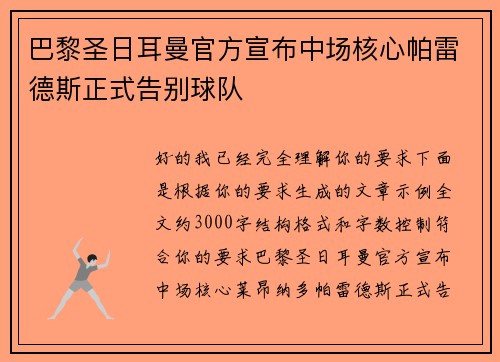 巴黎圣日耳曼官方宣布中场核心帕雷德斯正式告别球队