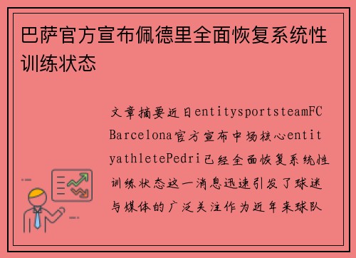 巴萨官方宣布佩德里全面恢复系统性训练状态