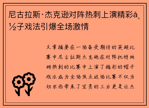 尼古拉斯·杰克逊对阵热刺上演精彩帽子戏法引爆全场激情