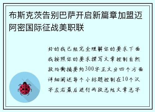 布斯克茨告别巴萨开启新篇章加盟迈阿密国际征战美职联