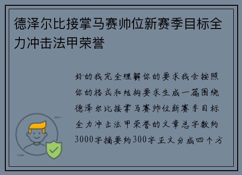 德泽尔比接掌马赛帅位新赛季目标全力冲击法甲荣誉
