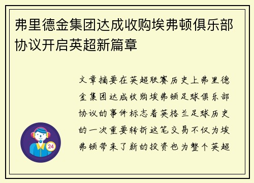弗里德金集团达成收购埃弗顿俱乐部协议开启英超新篇章