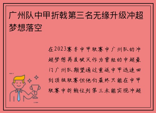 广州队中甲折戟第三名无缘升级冲超梦想落空