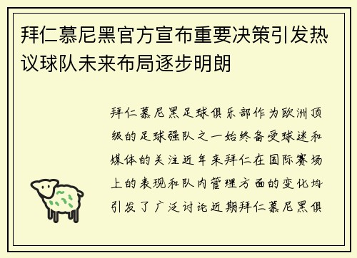 拜仁慕尼黑官方宣布重要决策引发热议球队未来布局逐步明朗