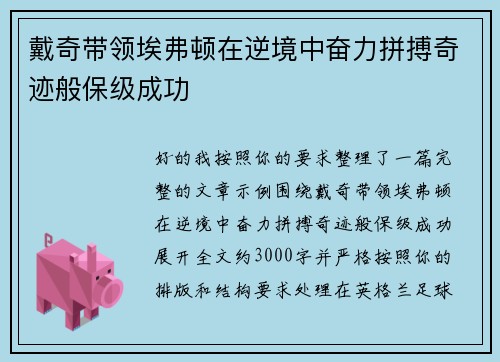 戴奇带领埃弗顿在逆境中奋力拼搏奇迹般保级成功