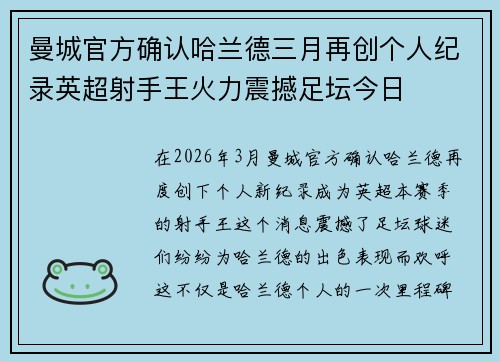 曼城官方确认哈兰德三月再创个人纪录英超射手王火力震撼足坛今日