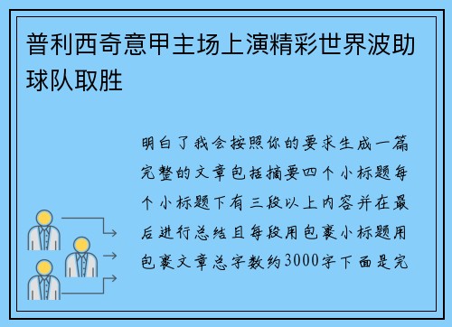 普利西奇意甲主场上演精彩世界波助球队取胜