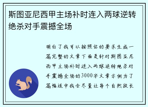 斯图亚尼西甲主场补时连入两球逆转绝杀对手震撼全场