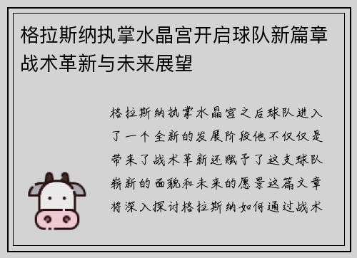 格拉斯纳执掌水晶宫开启球队新篇章战术革新与未来展望