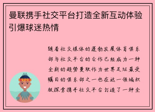 曼联携手社交平台打造全新互动体验引爆球迷热情