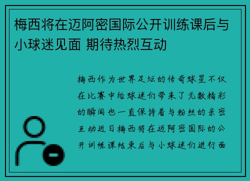 梅西将在迈阿密国际公开训练课后与小球迷见面 期待热烈互动