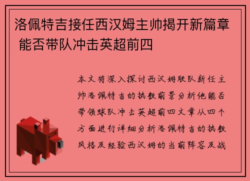 洛佩特吉接任西汉姆主帅揭开新篇章 能否带队冲击英超前四