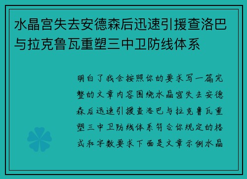 水晶宫失去安德森后迅速引援查洛巴与拉克鲁瓦重塑三中卫防线体系