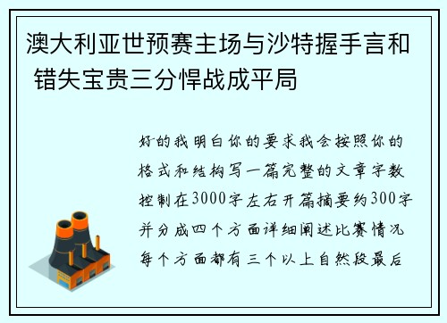 澳大利亚世预赛主场与沙特握手言和 错失宝贵三分悍战成平局