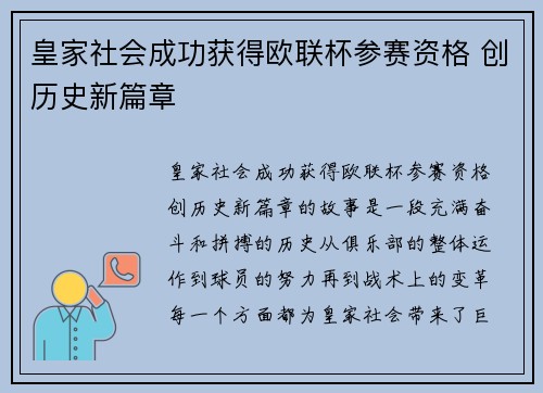 皇家社会成功获得欧联杯参赛资格 创历史新篇章