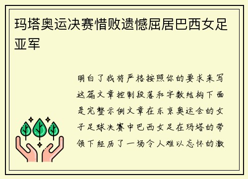 玛塔奥运决赛惜败遗憾屈居巴西女足亚军
