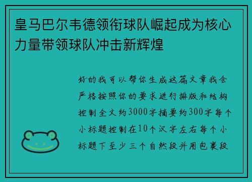 皇马巴尔韦德领衔球队崛起成为核心力量带领球队冲击新辉煌