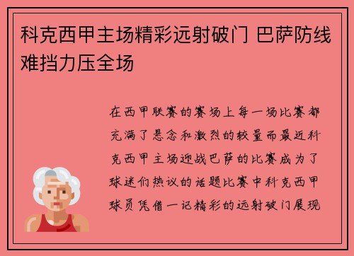 科克西甲主场精彩远射破门 巴萨防线难挡力压全场