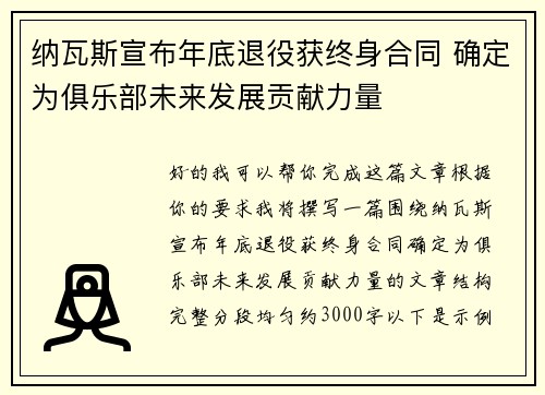 纳瓦斯宣布年底退役获终身合同 确定为俱乐部未来发展贡献力量