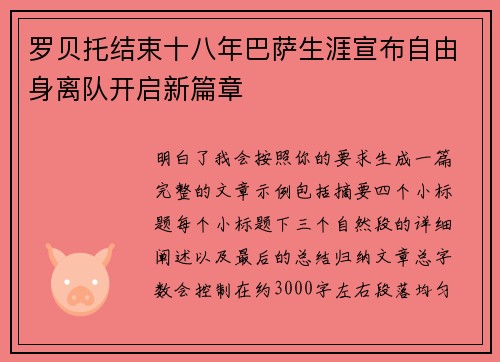 罗贝托结束十八年巴萨生涯宣布自由身离队开启新篇章
