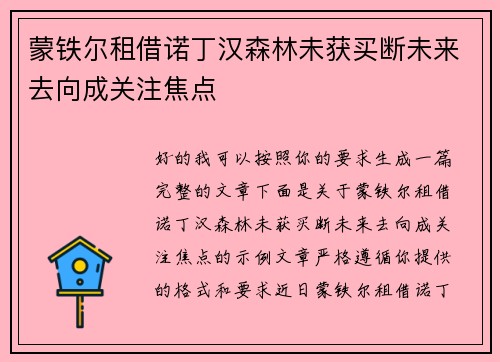 蒙铁尔租借诺丁汉森林未获买断未来去向成关注焦点